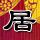 战狼2